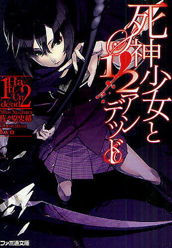 【送料無料】死神少女と1/2(ハーフ)アンデッド／佐々原史緒