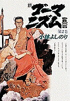 【送料無料】新・ゴーマニズム宣言 2／小林よしのり