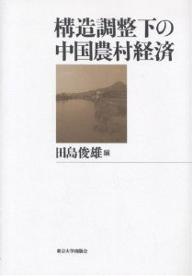 構造調整下の中国農村経済／田島俊雄【1000円以上送料無料】