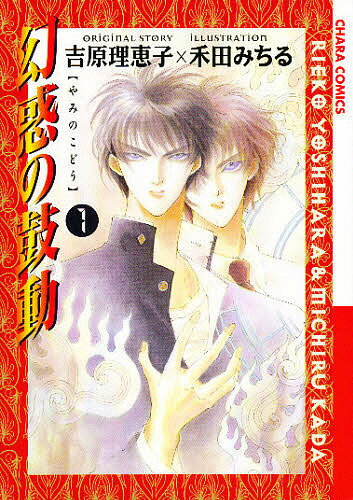【送料無料】幻惑の鼓動 1／吉原理恵子／禾田みちる