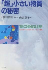 【送料無料】「超」小さい物質の秘密／山吉恵子
