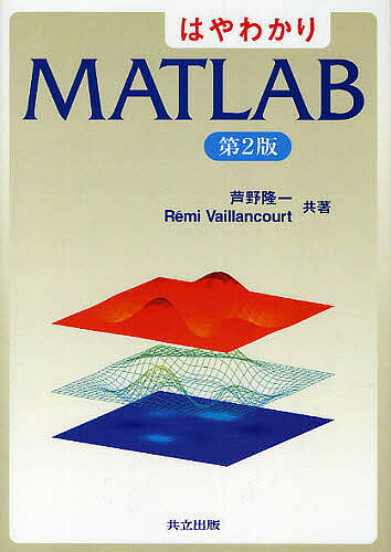 はやわかりMATLAB／芦野隆一／RemiVaillancourt【1000円以上送料無料】