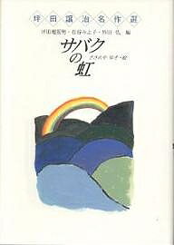 サバクの虹／坪田譲治／ささめやゆき【1000円以上送料無料】
