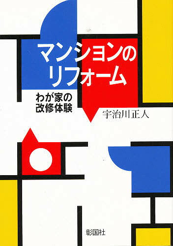 マンションのリフォーム わが家の改修体験／宇治川正人【1000円以上送料無料】