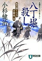 【送料無料】八丁堀殺し／小杉健治