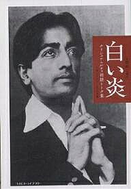白い炎 クリシュナムルティ初期トーク集／クリシュナムルティ／大野純一【1000円以上送料無料】