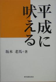【送料無料】平成に吠える／坂本老馬