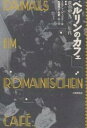 ベルリンのカフェ 黄金の一九二〇年代／ユルゲン・シェベラ／和泉雅人／矢野久【1000円以上送料無料】