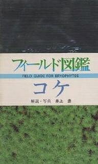 著者井上浩(著)出版社東海大学出版会発売日1986年12月ISBN9784486009528ページ数194Pキーワードこけふいーるどずかん コケフイールドズカン いのうえ ひろし イノウエ ヒロシ9784486009528