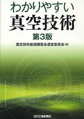 【送料無料】わかりやすい真空技術／真空技術基礎講習会運営委員会