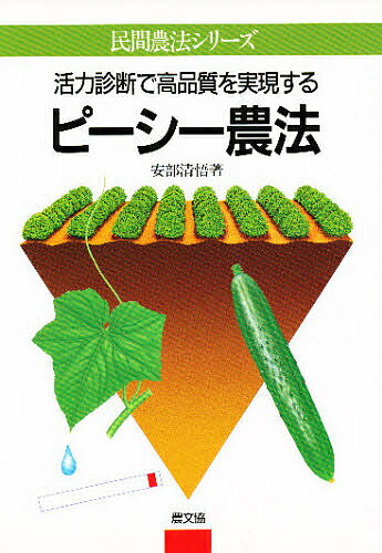 活力診断で高品質を実現するピーシー農法／阿部清悟【1000円以上送料無料】