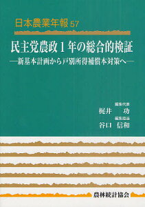 民主党農政1年の総合的検証 新基本計画から戸別所得補償本対策へ／梶井功／代表谷口信和【1000円以上送料無料】