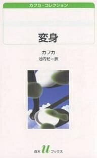 【送料無料】変身／フランツ・カフカ／池内紀