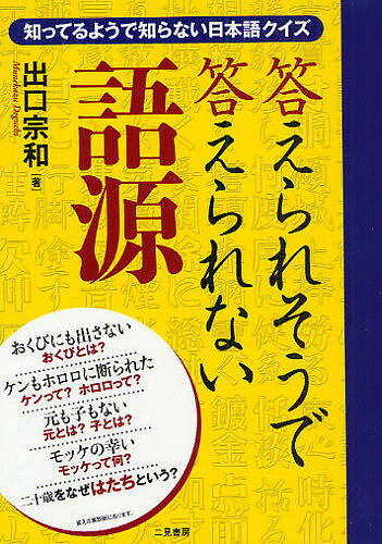 答えられそうで答えられない語源 知っているようで知らない日本語クイズ／出口宗和【1000円以上送料無料】