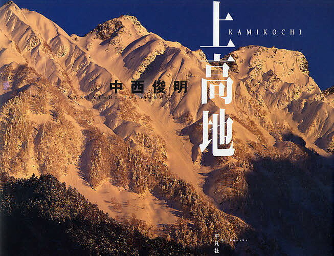 【送料無料】上高地／中西俊明
