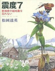 震度7 新潟県中越地震を忘れない 2004 10 23 17 56／松岡達英【1000円以上送料無料】