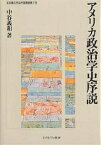 アメリカ政治学史序説／中谷義和【1000円以上送料無料】