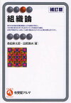 組織論／桑田耕太郎／田尾雅夫【1000円以上送料無料】