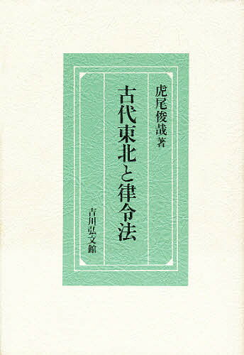 著者虎尾俊哉(著)出版社吉川弘文館発売日1995年06月ISBN9784642074643ページ数252Pキーワードこだいとうほくとりつりようほう コダイトウホクトリツリヨウホウ とらお としや トラオ トシヤ9784642074643