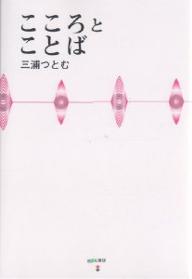 【送料無料】こころとことば／三浦つとむ