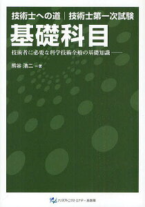 技術士第一次試験基礎科目 技術者に必要な科学技術全般の基礎知識／熊谷浩二【1000円以上送料無料】