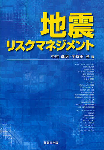 地震リスクマネジメント／中村孝明／宇賀田健【1000円以上送