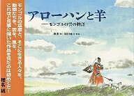 アローハンと羊 モンゴルの雲の物語／興安／蓮見治雄【1000円以上送料無料】