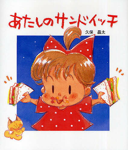 【送料無料】あたしのサンドイッチ／久保晶太