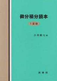 【送料無料】微分積分読本 1変数／小林昭七