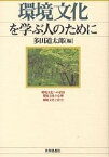 環境文化を学ぶ人のために／多田道太郎【1000円以上送料無料】