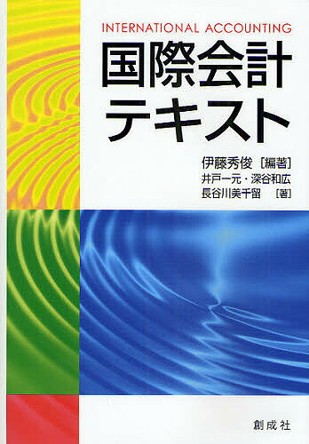 著者伊藤秀俊(編著) 井戸一元(著)出版社創成社発売日2009年05月ISBN9784794413864ページ数273Pキーワードこくさいかいけいてきすと コクサイカイケイテキスト いとう ひでとし いど かずも イトウ ヒデトシ イド カズモ9784794413864目次第1部 国際会計の発展の歴史とその本質（草創期の国際会計と会計グローバリズムの成り立ち/国際会計の根底にある大陸型会計および英米型会計の相違/IASC、IASBの活動目的と組織の特徴およびIOSCOとの国際戦略 ほか）/第2部 主要な国際会計基準（確定版）の概要と基本設例・解説（概念フレームワークの概要/財務諸表の表示（IAS第1号）の概要/金融商品：認識及び測定（IAS第39号）の概要 ほか）/第3部 将来の国際会計の可能性（社会関連会計の発展の可能性（国際的視野から）/IASBにおける現在審議中の主要プロジェクト/IASBとプライベート企業会計基準）