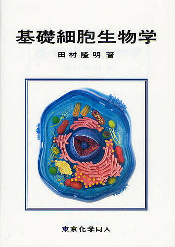 【送料無料】基礎細胞生物学／田村隆明