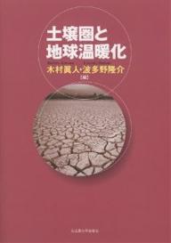 【送料無料】土壌圏と地球温暖化／木村眞人／波多野隆介