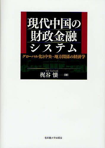 【送料無料】現代中国の財政金融システム グローバル化と中央-地方関係の経済学/梶谷懐