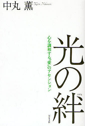 著者中丸薫(著)出版社ビジネス社発売日2008年08月ISBN9784828414454ページ数172Pキーワードひかりのきずなこころおちようわする ヒカリノキズナココロオチヨウワスル なかまる かおる ナカマル カオル9784828414454内容紹介キーワードは“家族”。私たちが今まさに直面しているさまざまな社会問題の本質を、ジャーナリストとしての鋭い分析力をもって中丸薫が解説。家庭、生活、教育、といった一番身近なテーマから、生きることへの大事な気づきが得られる、待望の家族論。※本データはこの商品が発売された時点の情報です。目次プロローグ 魂の喜びを感じて/第1章 人間の心からの幸せとは/第2章 家族の復興が心を救う/第3章 教育から日本人の質が変わる/第4章 今、日本人の心に必要なこと/第5章 魂のクセを浄化する方法/エピローグ 人間復興本番のときに出会ったみなさんへ
