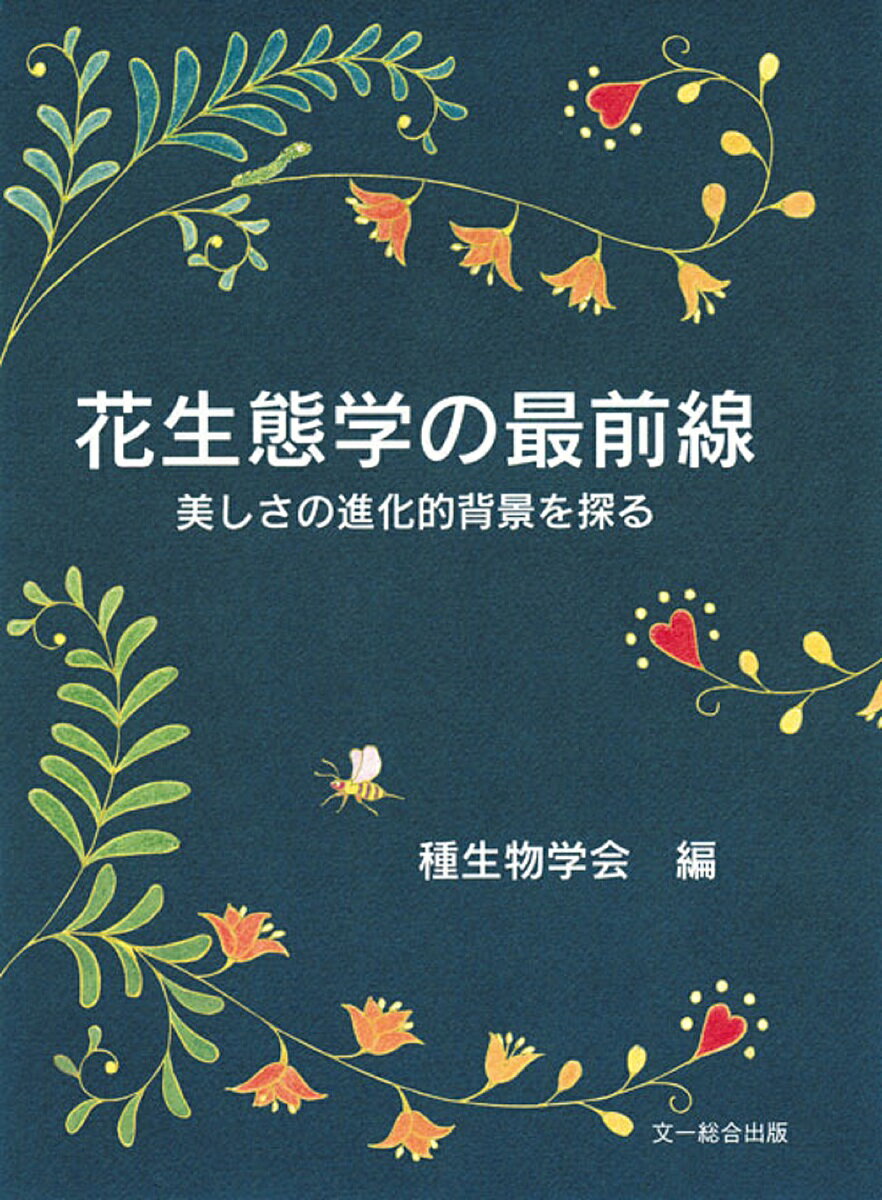 花生態学の最前線 美しさの進化的背景を探る／種生物学会【1000円以上送料無料】