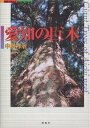 愛知の巨木／中根洋治／旅行【1000円以上送料無料】