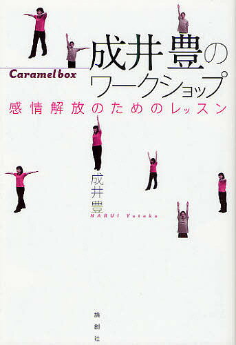 【送料無料】成井豊のワークショップ 感情解放のためのレッスン Caramel box／成井豊