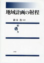 地域計画の射程／鈴木浩【1000円以上送料無料】