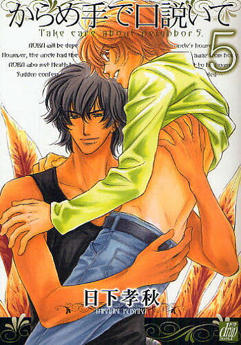 【送料無料】からめ手で口説いて 5／日下孝秋