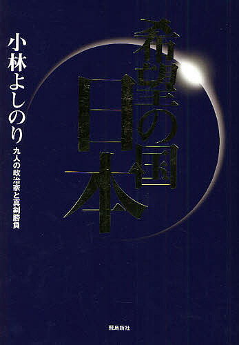 著者小林よしのり(著)出版社飛鳥新社発売日2010年05月ISBN9784870319974ページ数348Pキーワードきぼうのくににほんきゆうにんのせいじか キボウノクニニホンキユウニンノセイジカ こばやし よしのり コバヤシ ヨシノリ97...