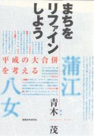 【送料無料】まちをリファインしよう 平成の大合併を考える／青木茂