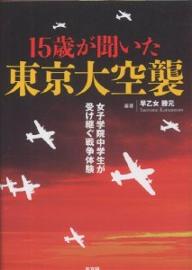 【送料無料】15歳が聞いた東京大空襲 女子学院中学生が受け継ぐ戦争体験／早乙女勝元
