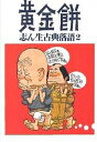 志ん生古典落語 2/古今亭志ん生/川戸貞吉/桃原弘【1000円以上送料無料】