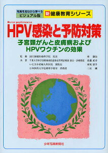 HPV感染と予防対策 子宮頸がんと皮膚病およびHPVワクチンの効果/林謙治/佐藤武幸/家坂清子【1000円以上送料無料】