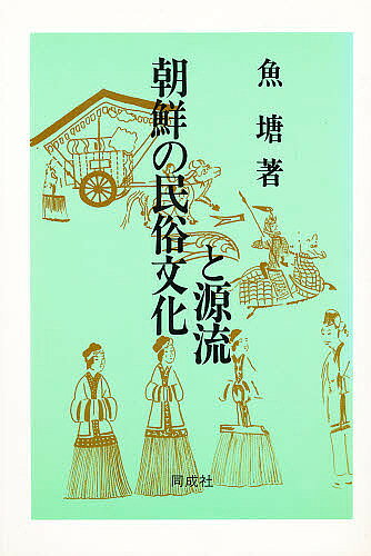 【送料無料】朝鮮の民俗文化と源流／魚塘