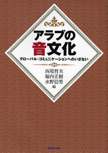 著者西尾哲夫(編)出版社スタイルノート発売日2010年02月ISBN9784903238418ページ数303Pキーワードあらぶのおんぶんかぐろーばるこみゆにけーしよんえの アラブノオンブンカグローバルコミユニケーシヨンエノ にしお てつお ほりうち まさ ニシオ テツオ ホリウチ マサ9784903238418内容紹介グローバリズムの先進地域である中東・旧大陸世界から何をどう学ぶべきか。そのツールが音文化の分析を通じて考える。※本データはこの商品が発売された時点の情報です。目次第1章 真正な音をもとめて（アラブ音楽会議でバルトークは何を聴いたか？/「古典トルコ音楽」とは何か）/第2章 音のしくみ（中世イスラームの哲学者たちが語る音楽論/アレッポの伝統に基づく東アラブの古典的マカーム現象入門 ほか）/第3章 音からからだへ（共有されるマカーム美意識—アレッポの事例/声が運ぶ聖典クルアーン ほか）/第4章 音のかたち（「個性」はいかに研究可能か（記述可能か）？—イラン音楽を事例とした一試論/アンダルシア音楽を計量する）/第5章 座談会（アラブ音楽入門—マカームとは何か？イーカーウとは何か？/中東の近・現代音楽をめぐって）