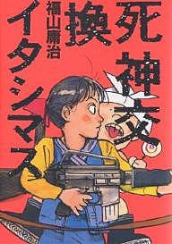 【送料無料】死神交換イタシマス 傑作短篇集／福山庸治