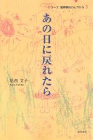 著者葛西文子(著)出版社那珂書房発売日2003年06月ISBN9784931442320ページ数261Pキーワードあのひにもどれたらしりーずりんかいじこ アノヒニモドレタラシリーズリンカイジコ かさい ふみこ カサイ フミコ9784931442320