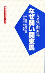 なぜ弱い関東馬 なぜ強い関西馬／井上泰司【1000円以上送料無料】